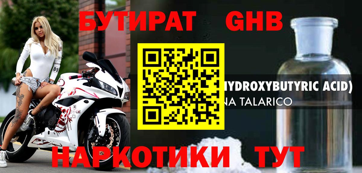 БУТИРАТ GHB  Бутират  Гулькевичи  Вход с VPN 