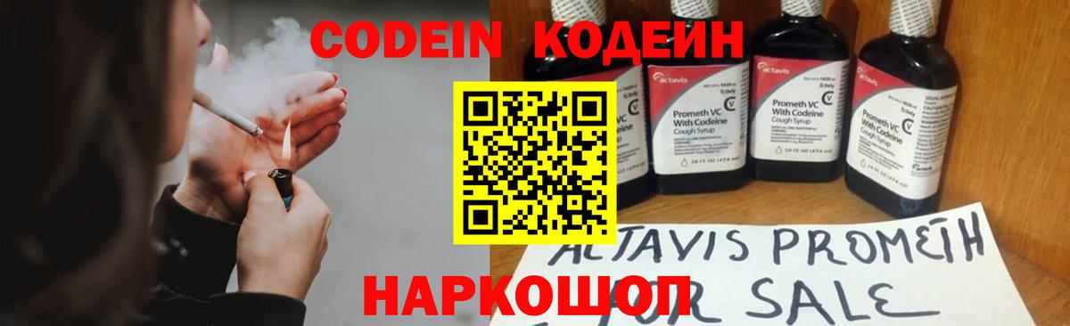 Codein напиток Lean (лин) Гулькевичи